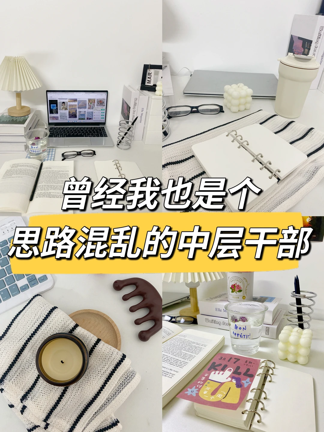 曾经我也是个思路混乱的中层干部😂真心累