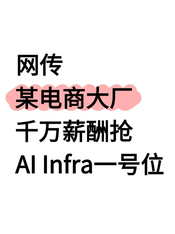 网传某电商大厂千万薪酬抢 AI Infra 一号位