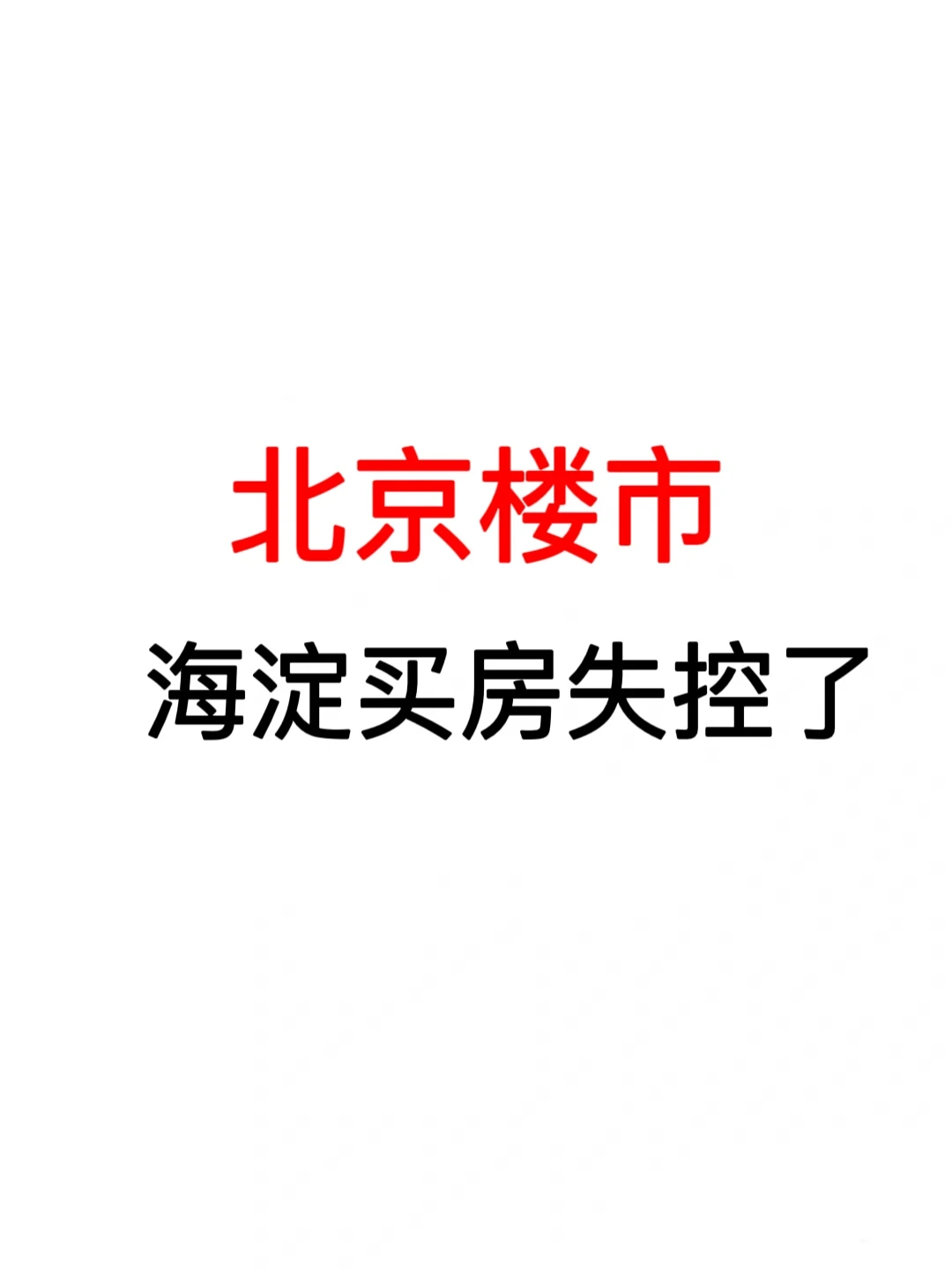 北京楼市：海淀买房失控了🔥
