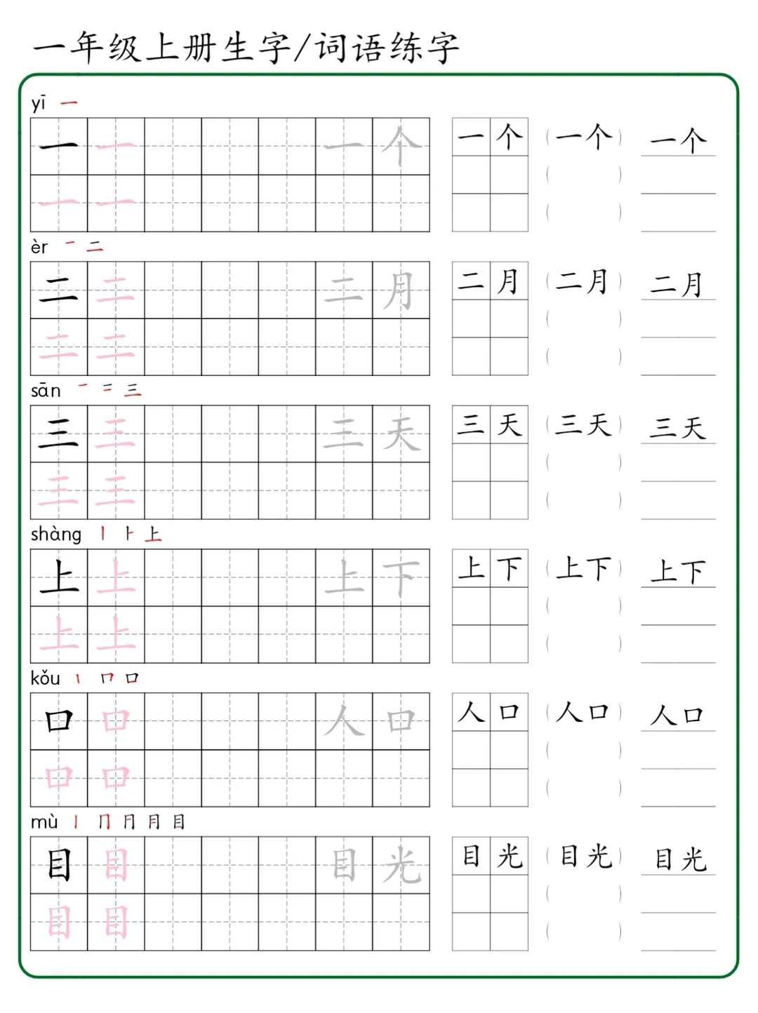 幼小衔接|新版​一年级上册语文同步字帖