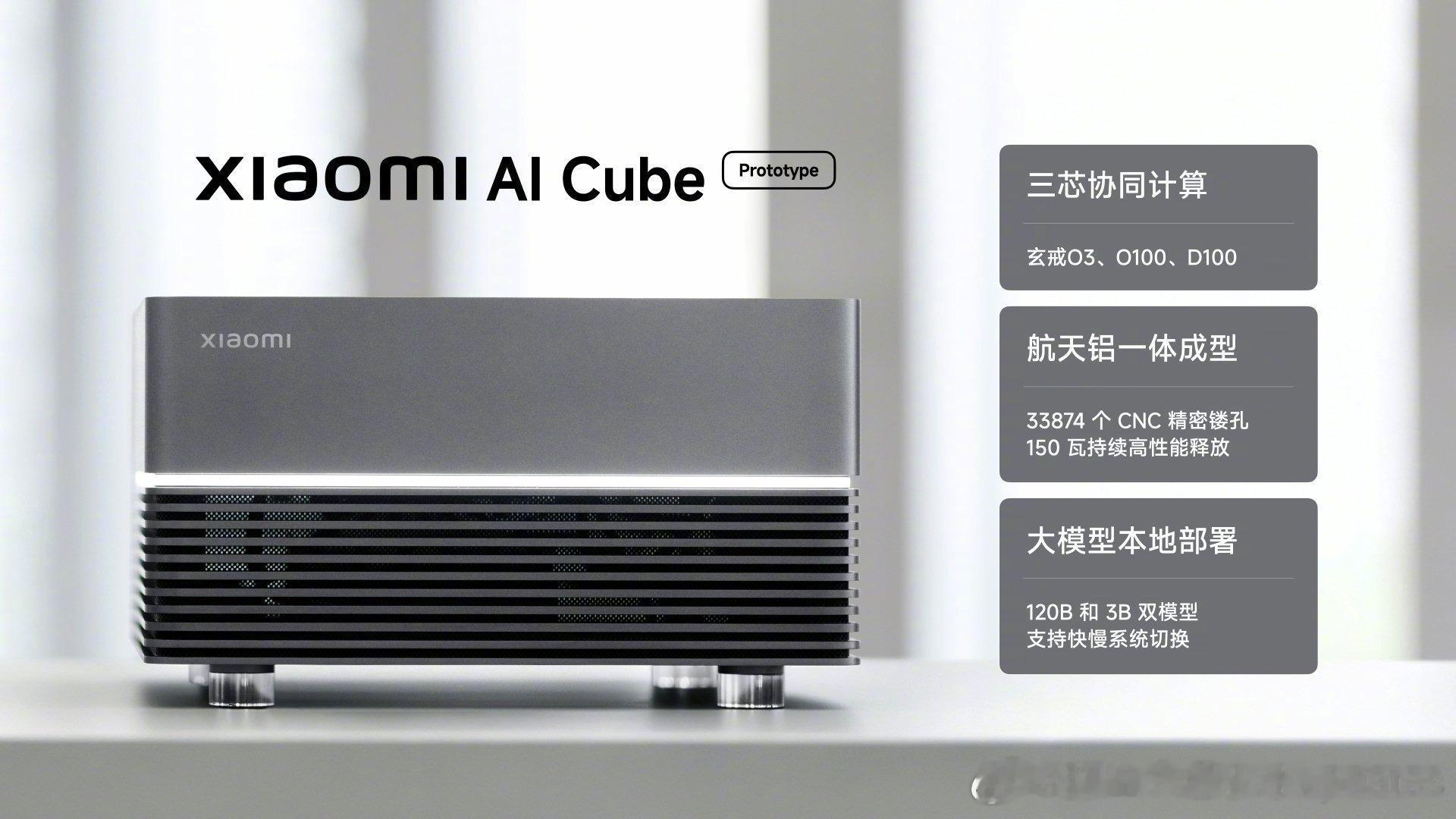 小米AI Cube的未来

#小米[超话]##玄戒##AI cube# 硬件层面小米已经拿出了有说服力的东西，但软件栈恰恰是它公开信息最少、也最没有被证明的一环。硬件牌面是够的。2026年8月发布会上，玄戒O100（6nm晶圆级堆叠、1.22TB/s近存带宽、14核NPU）和D100（3nm、最高160GB统一内存、宣称可本地部署200B模型） ​