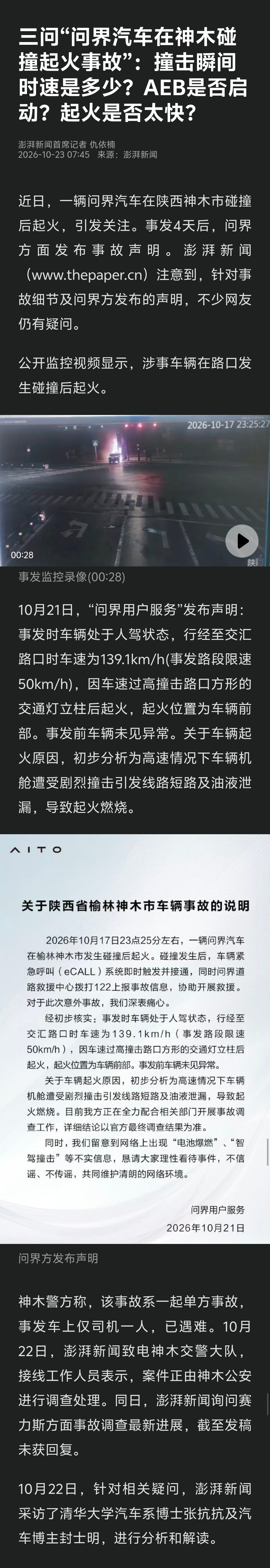 澎湃新闻三问“问界汽车在神木碰撞起火事故”：
撞击瞬间时速是多少？
AEB是否启动？
起火是否太快？[思考][思考][思考] ​