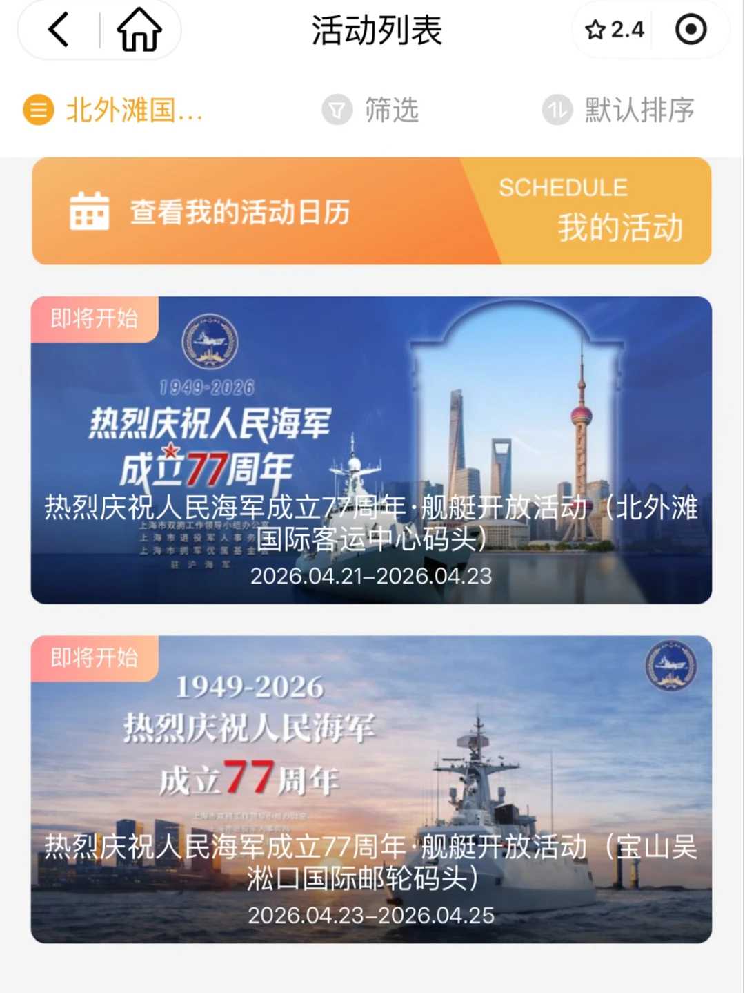2026上海海军舰艇开放日，拼手速的时候到了