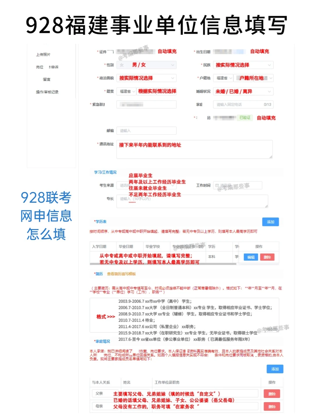 福建事业单位928联考信息填写模板！