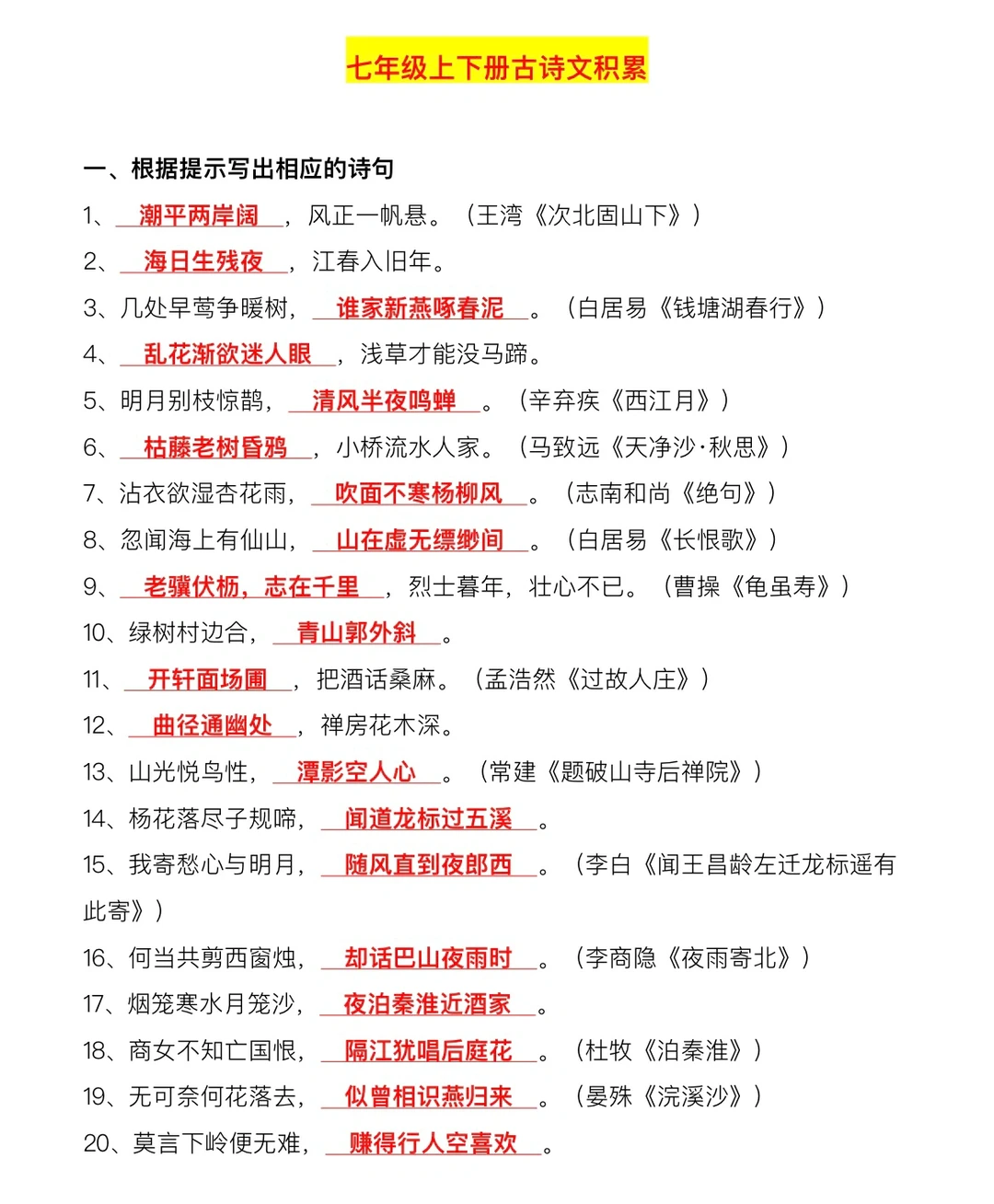 七年级语文上 、下册古诗文积累‼️