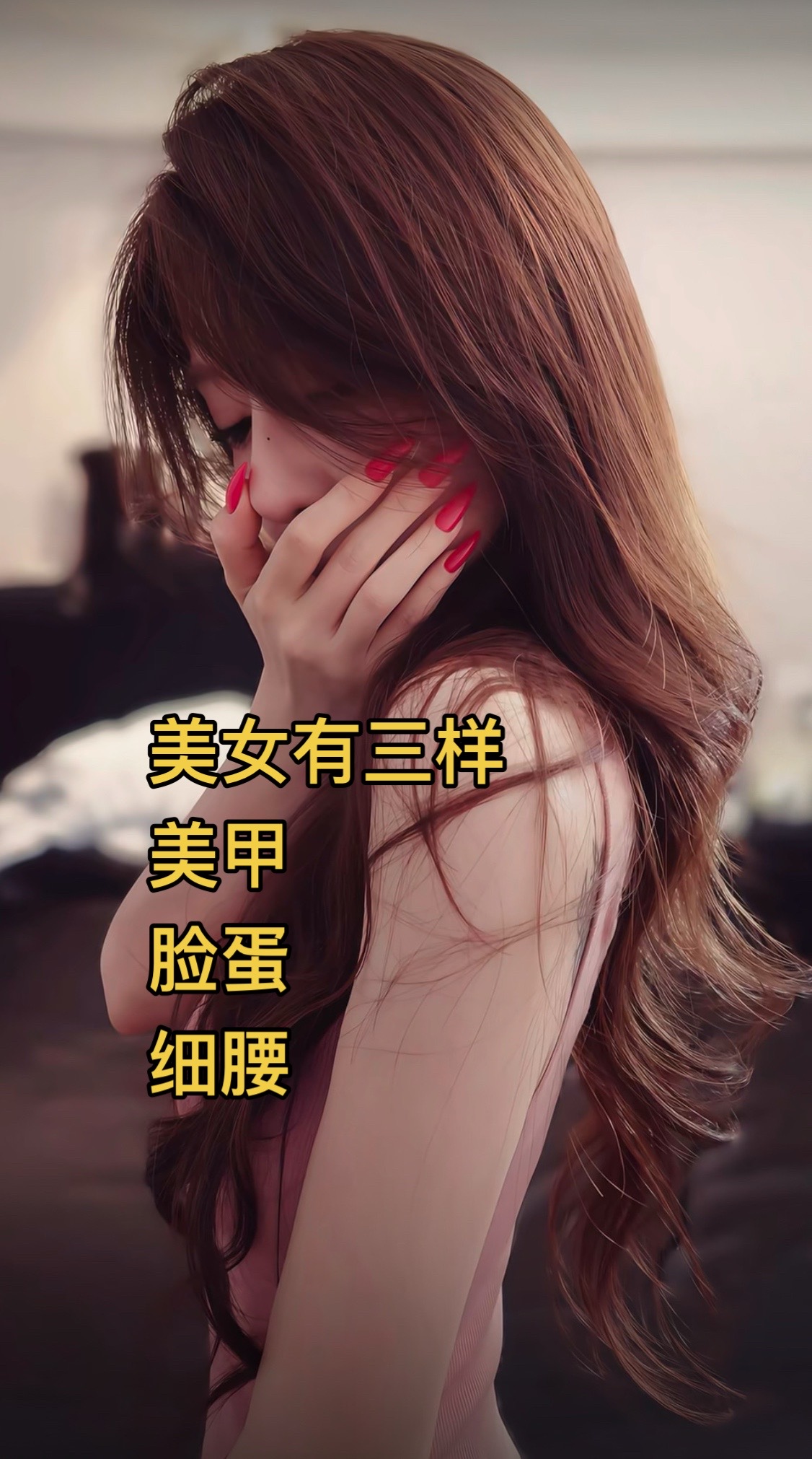 美女有三样，美甲，脸蛋，细腰