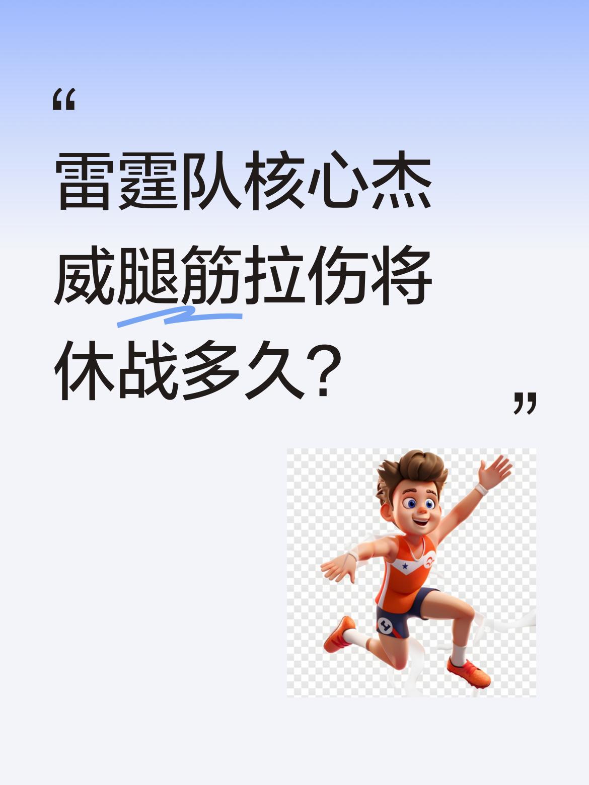 雷霆队核心杰威腿筋拉伤将休战多久？ 据美媒消息，雷霆队核心球员杰威遭遇...