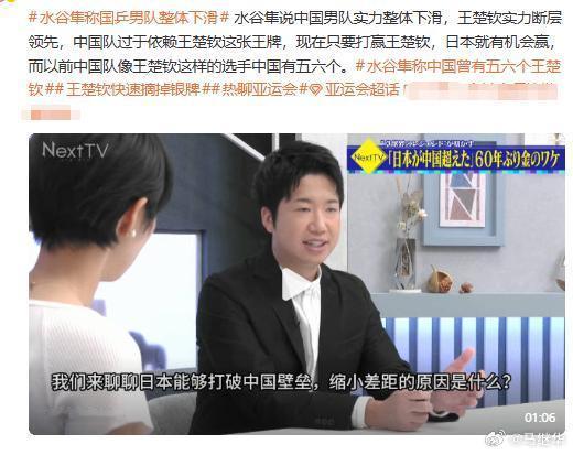 水谷隼：日本男团在此次亚运会中能夺冠，是因为日本队水平提高了，中国队整体水平下降了。“以前中国队像王楚钦一样的选手有5、6个人，但是现在只有他一人。以前中国参加大型比赛，基本都是横扫夺冠。现在的中国队在预选赛都会不断输球。”

水谷隼表示，在其打比赛的时代，乒乓球世界排名1-5都是中国 ​
