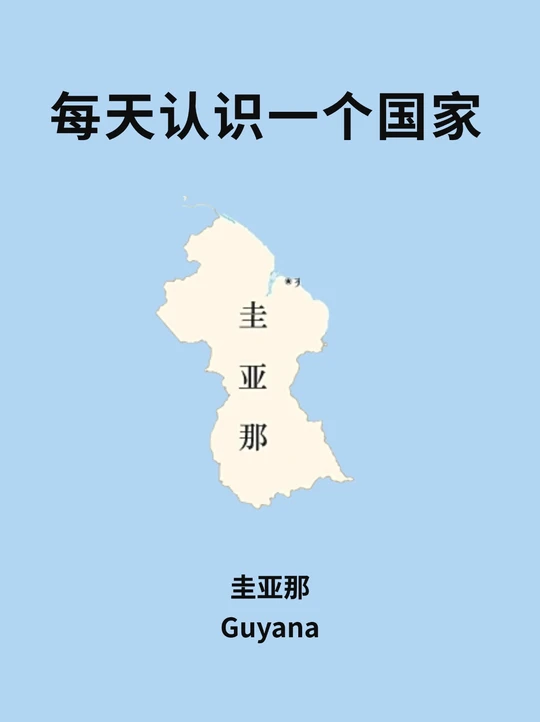 每天认识一个国家—圭亚那🇬🇾