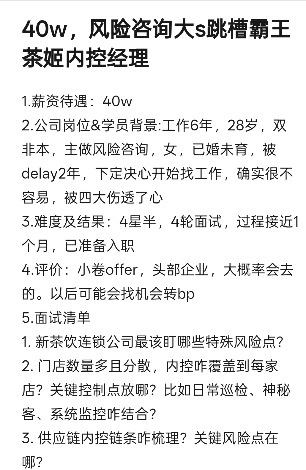40w，风险咨询大s跳槽霸王茶姬内控经理