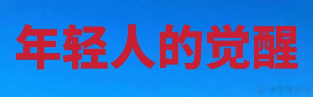 年轻人的觉醒

你有没有想过，从你出生、上学、毕业、找工作，到结婚、买房、生孩子，这一整套被社会奉为正规的人生路线图，可能根本就不是你自己选的。甚至更可怕的是，这套看似温馨圆满的人生脚本，极有可能是一个庞大到难以想象的社会系统专门为你量身打造的终极吸血机制。在这个世界上，只有极少数 ​