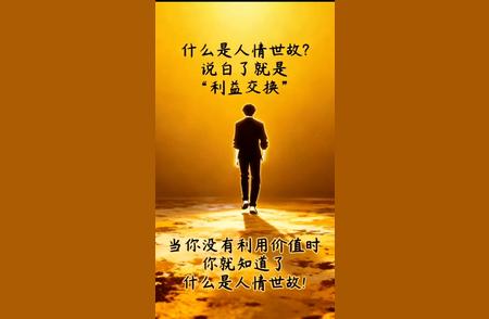 什么是人情世故？说白了就是&;利益交换&;。当你没有利用价值时，你就知...