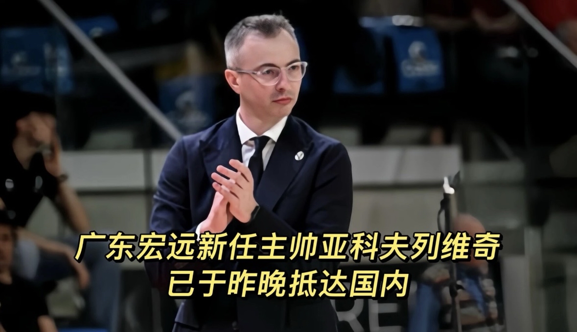 据赵探长消息，广东宏远新任主帅亚科夫列维奇已于昨晚抵达国内。
这名塞尔维亚少帅主打欧式团队传切打法，新赛季宏远战术风格或将迎来调整，不再依赖高强度全场逼抢，更看重整体轮转与球权流转。
教练组也迎来重构，此前传闻的贝罗卡尔大概率留任助教，年轻球员有望获得更多机会。
广东宏远本赛季尝试启用洋帅，值得球迷