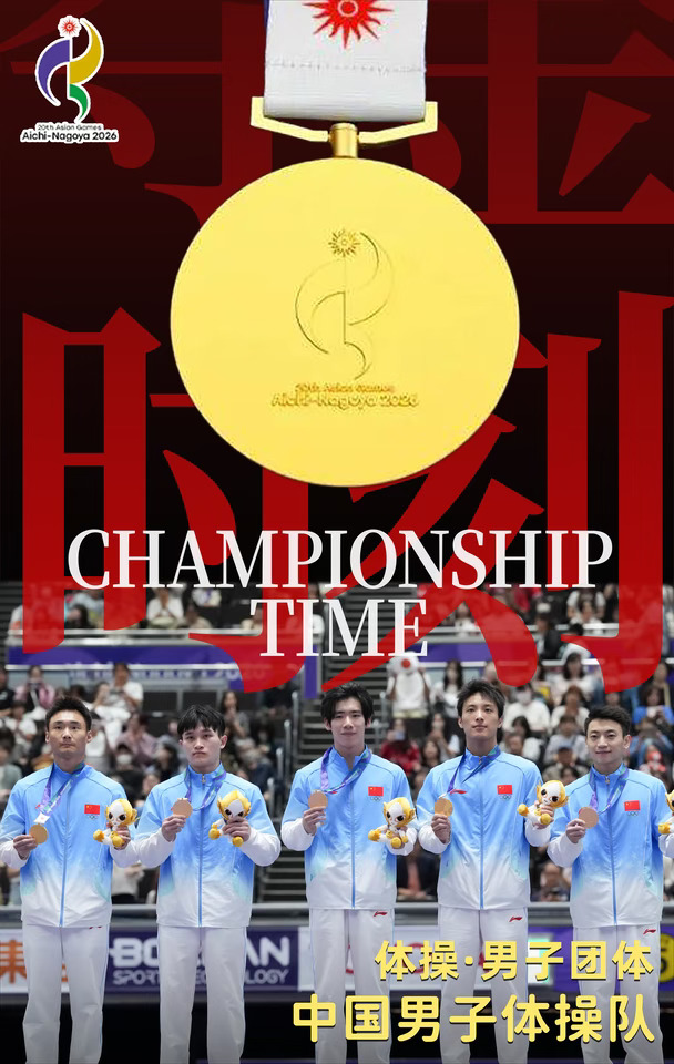 2026爱知·名古屋亚运会|🇨🇳夺金时刻