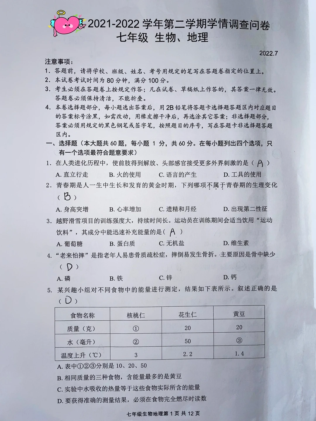 七年级下册生物、地理期末试卷‼️