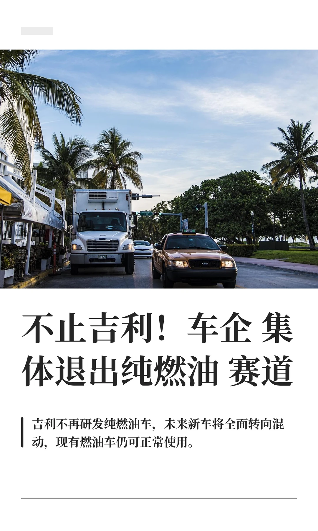 不止吉利！车企集体退出纯燃油赛道