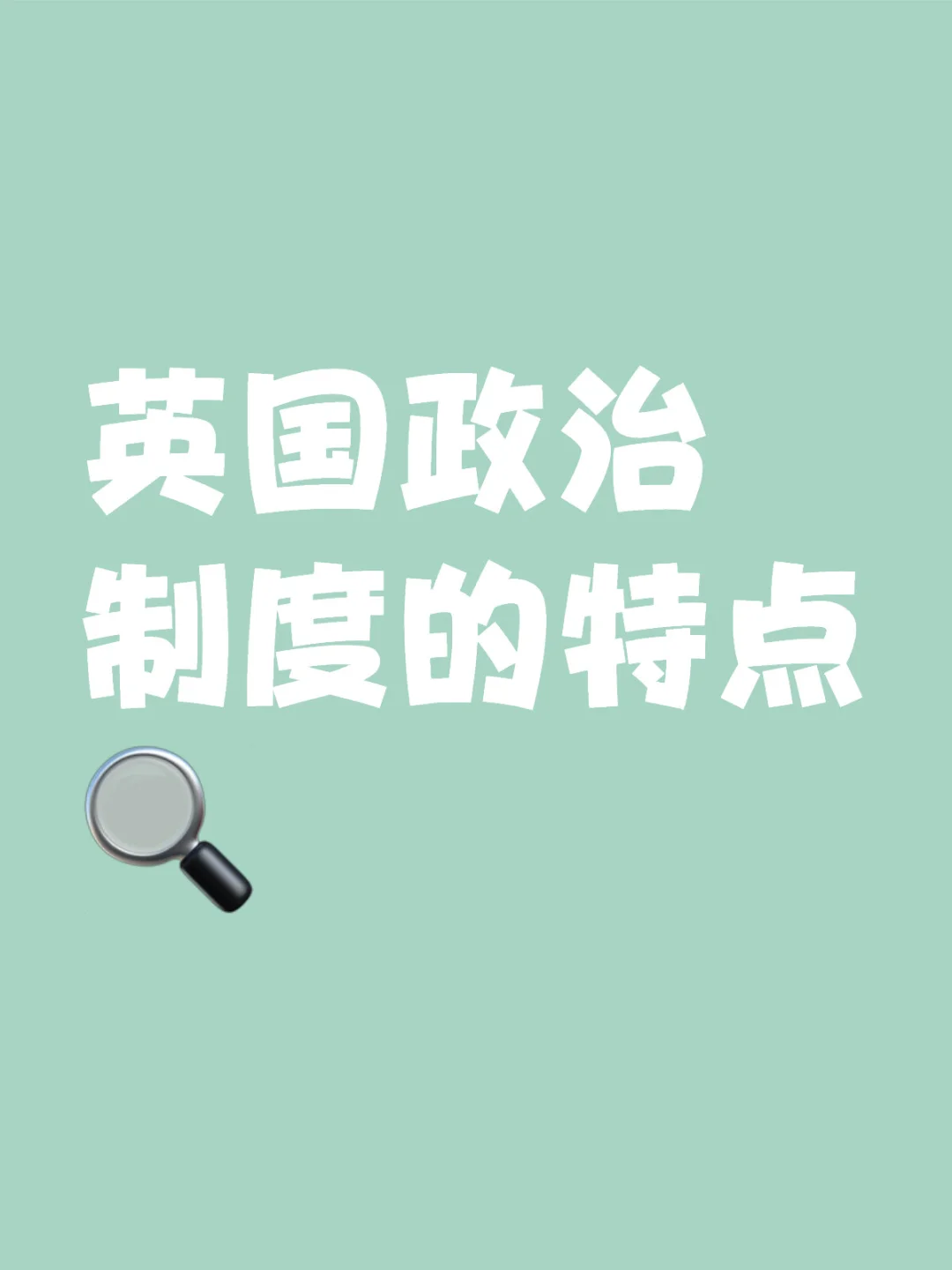 英国政治制度的特点