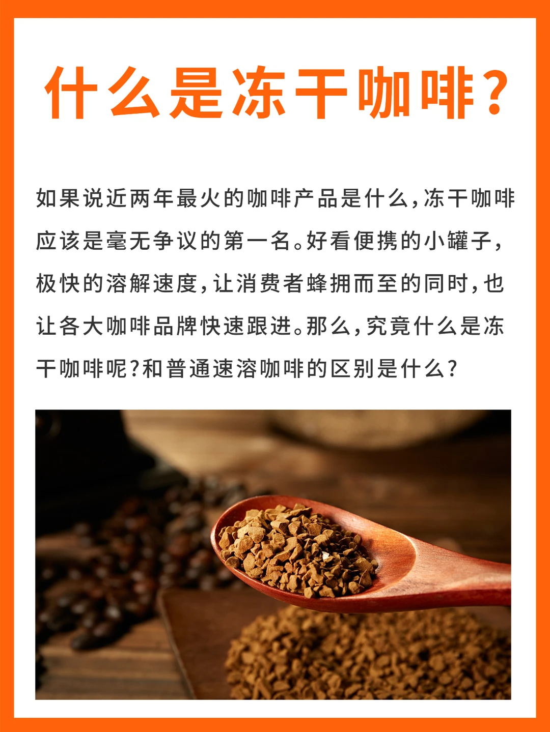 你知道冻干咖啡是什么吗？