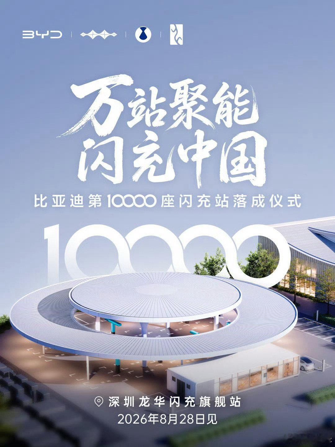 大家可以停止讨论花边新闻了，接下来是比亚迪闪充站建成一万座的里程碑时刻！！ ​