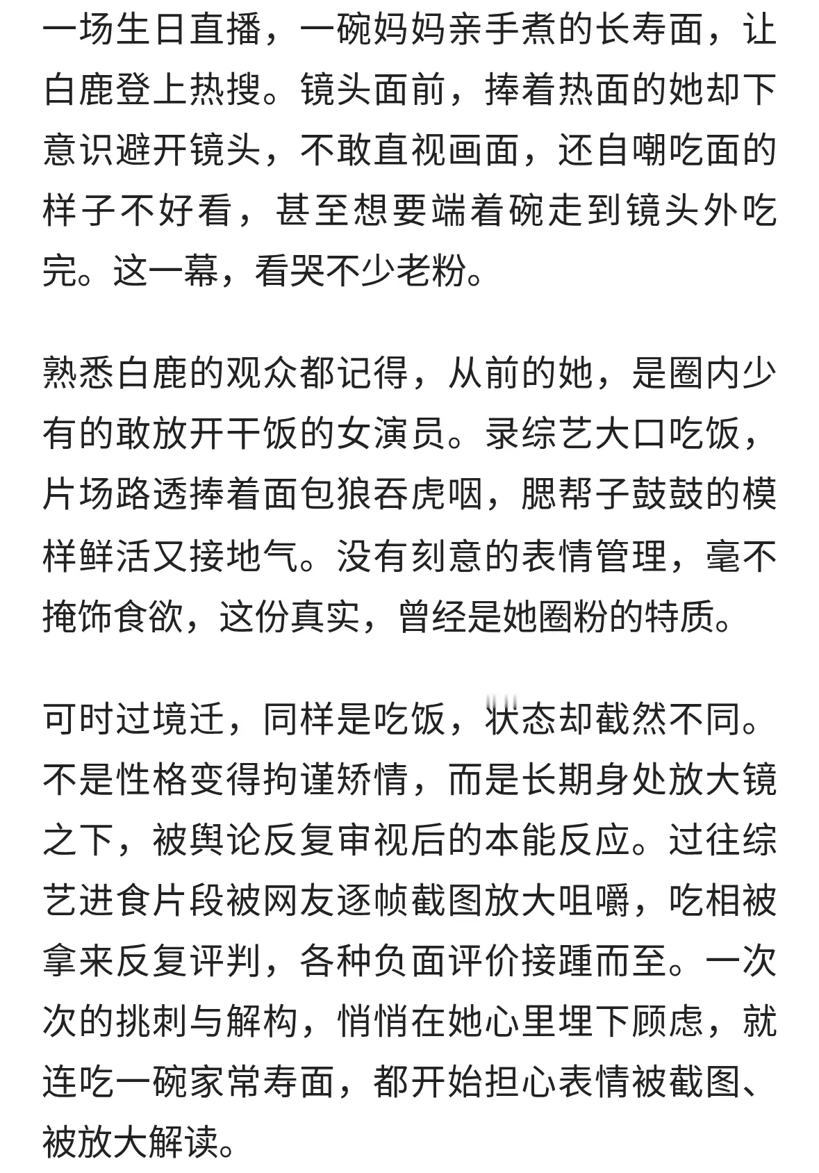 白鹿吃面不敢看镜头：无包袱的快乐，怎么慢慢消失了