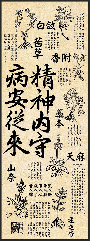 中医海报-精神内守，病安从来？