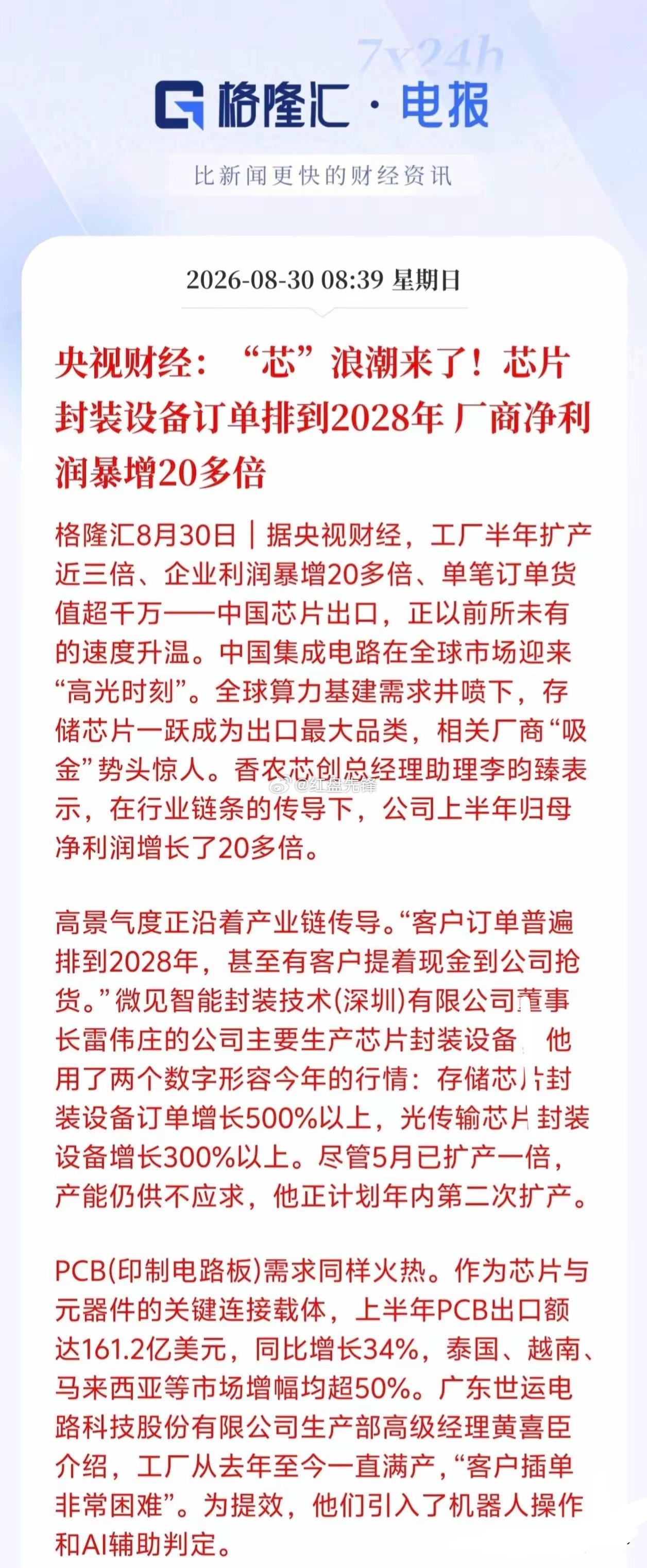 央视财经传来芯片行业重磅消息，国内芯片封装设备订单已经排至2028年。

国产芯片产业链迎来高景气，出口加速，存储芯片成为出口主力，部分企业净利润暴涨20余倍。市场需求极其火热，甚至出现客户携现金抢货的现象，多家企业扩产依旧供不应求。

行情辐射三大主线：芯片封装设备、存储与光传输芯片、PC ​