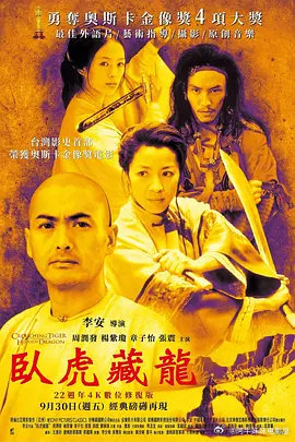 卧虎藏龙 臥虎藏龍 (2000)
主演: 周润发 / 杨紫琼 / 章子怡 / 张震 / 郎雄 / 更多...
类型: 剧情 / 爱情 / 武侠
链接： ​