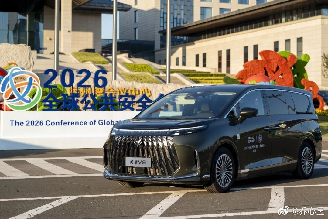 9月8日，全球公共安全合作论坛（连云港）2026年大会在江苏连云港举行。极狐汽车首款高端MPV问道V9担任本次大会的礼宾接待用车，为与会嘉宾提供全程出行保障服务。
#极狐汽车##极狐问道v9# ​