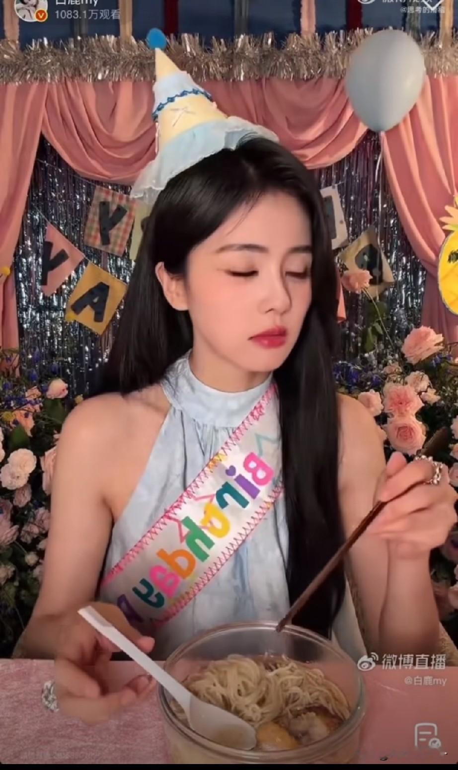 从大大咧咧到小心翼翼，白鹿吃面不敢面对镜头引热议
白鹿生日直播片段引发网友热议，妈妈端来长寿面，她吃了两口，直言自己吃面不好看，不敢对着镜头，直接端着碗走到镜头外面吃。
以前的白鹿在综艺里大口干饭，不拘小节，活得很真实。可如今连吃碗面都要顾虑镜头，生怕咀嚼画面被截图放大吐槽。
不少网友感慨，是长期被