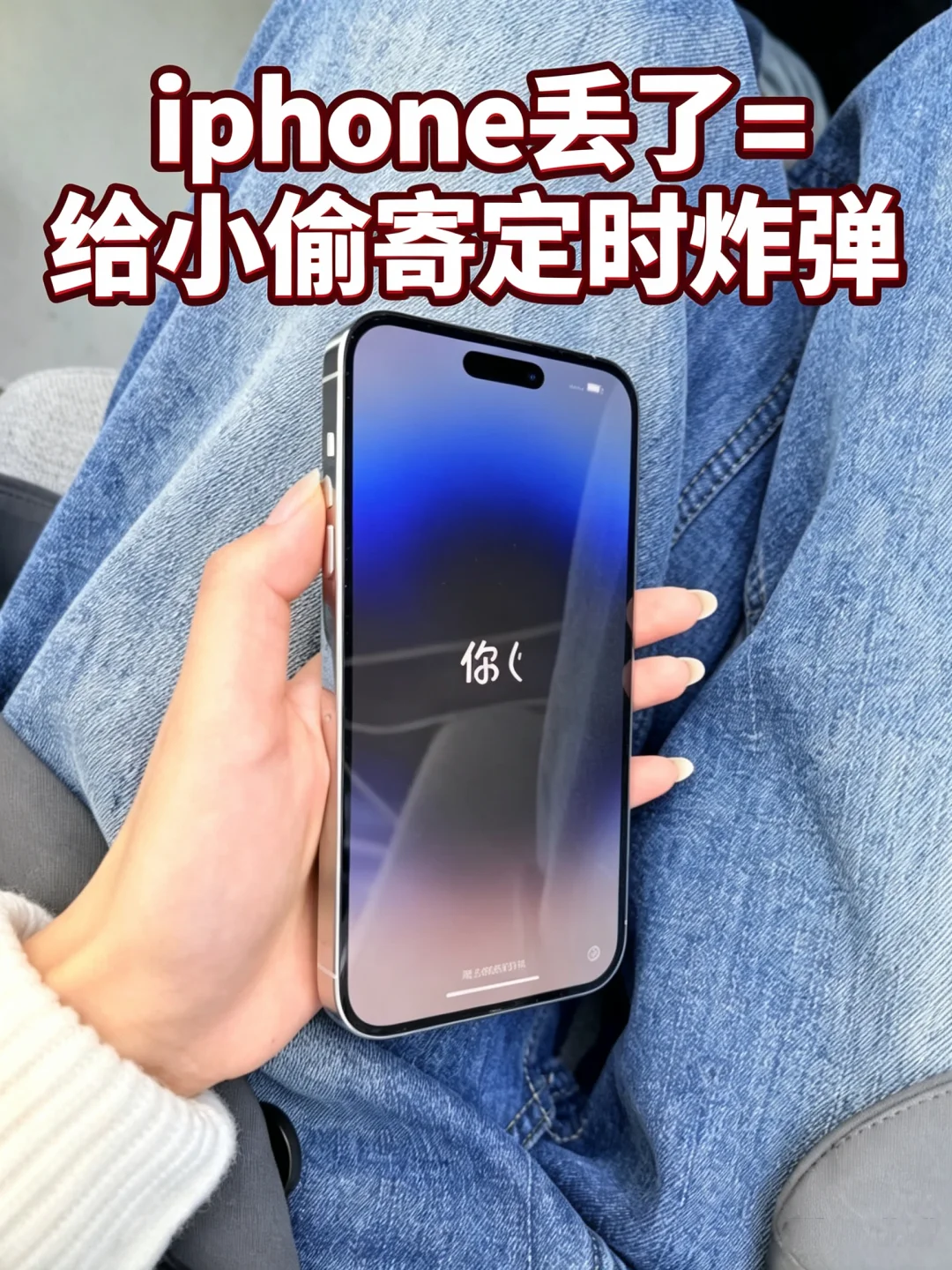 iPhone丢了＝给小偷寄定时炸弹💣