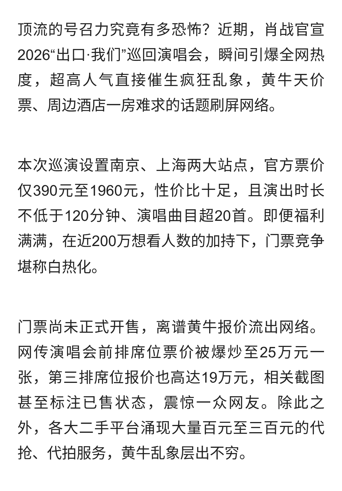 离谱！肖战演唱会票价疯涨，黄牛炒到25万，万元酒店套房成刚需