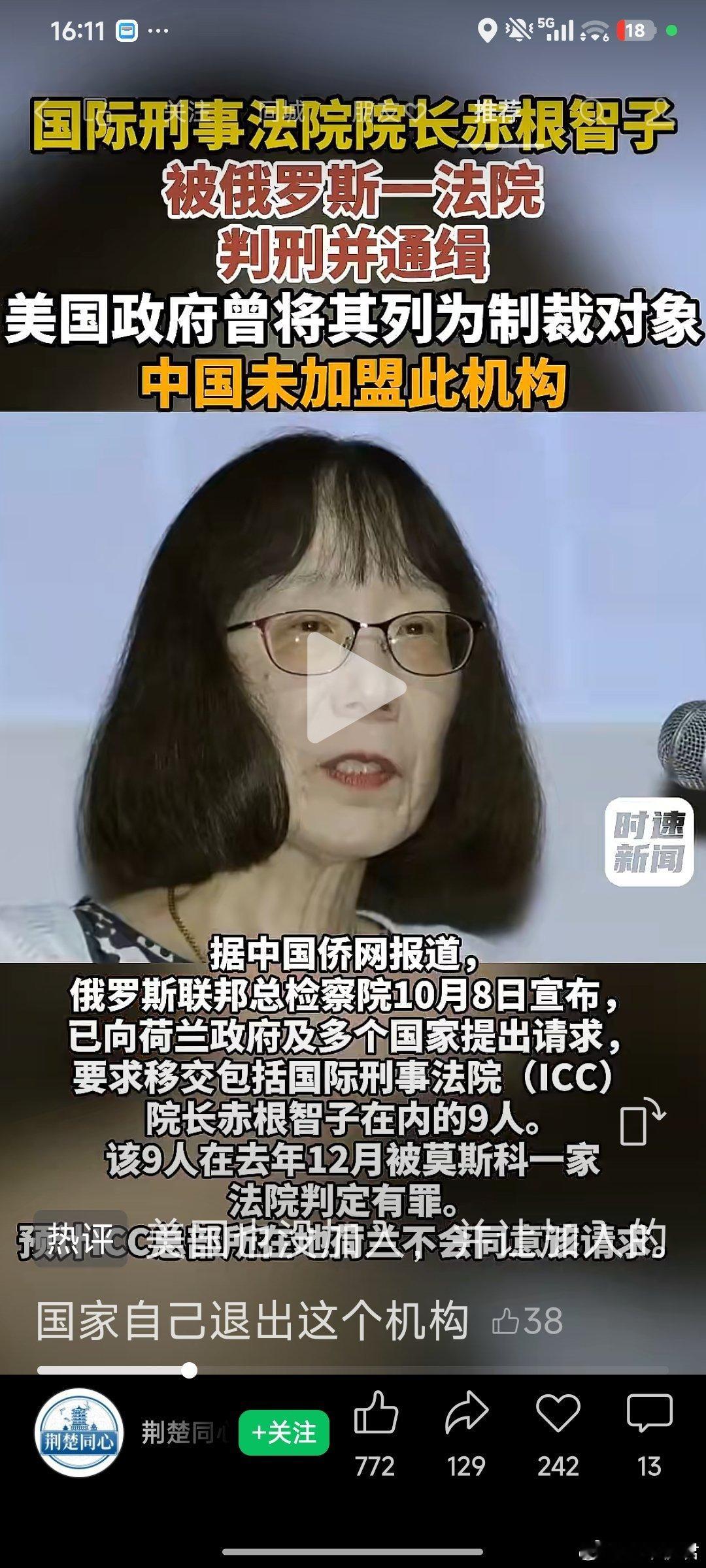 国际刑事法院院长赤根智子被俄罗斯一法院判刑并通缉，美国政府曾将其列为制裁对象，中国未加盟此机构 #国际刑事法院#赤根智子#俄罗斯#通缉#荆楚同心 来源：时速新闻 ​