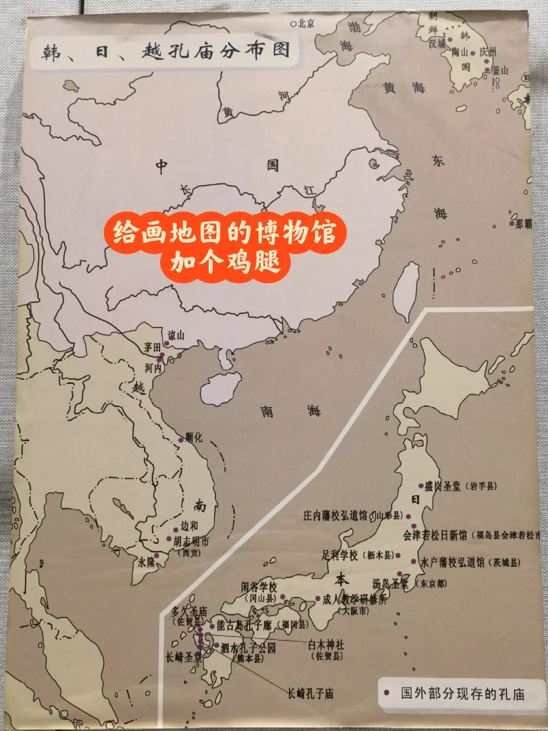 海外文庙分布，别的不说，谅山画的太拽了