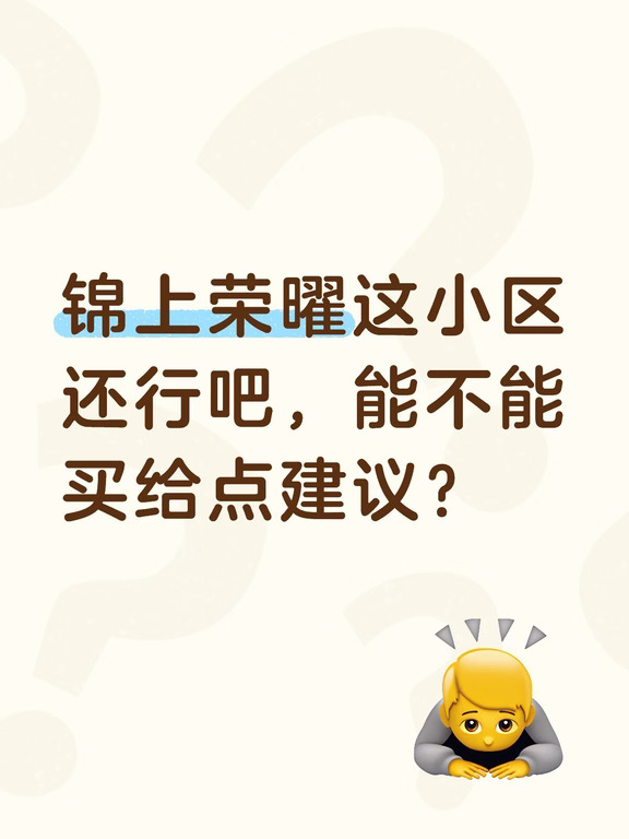 锦上荣曜🔥滨湖河埒口地铁低密洋房测评