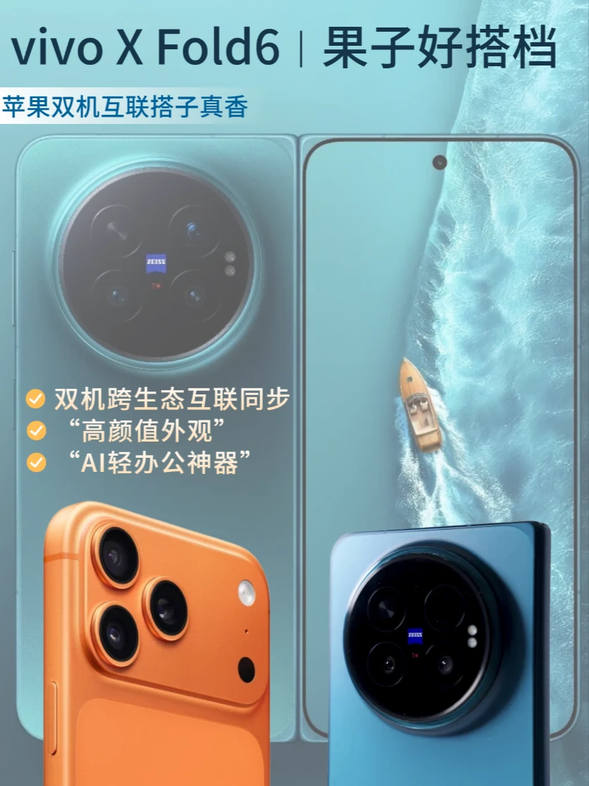 卧！vivo X Fold6 才是真正苹果互联搭子