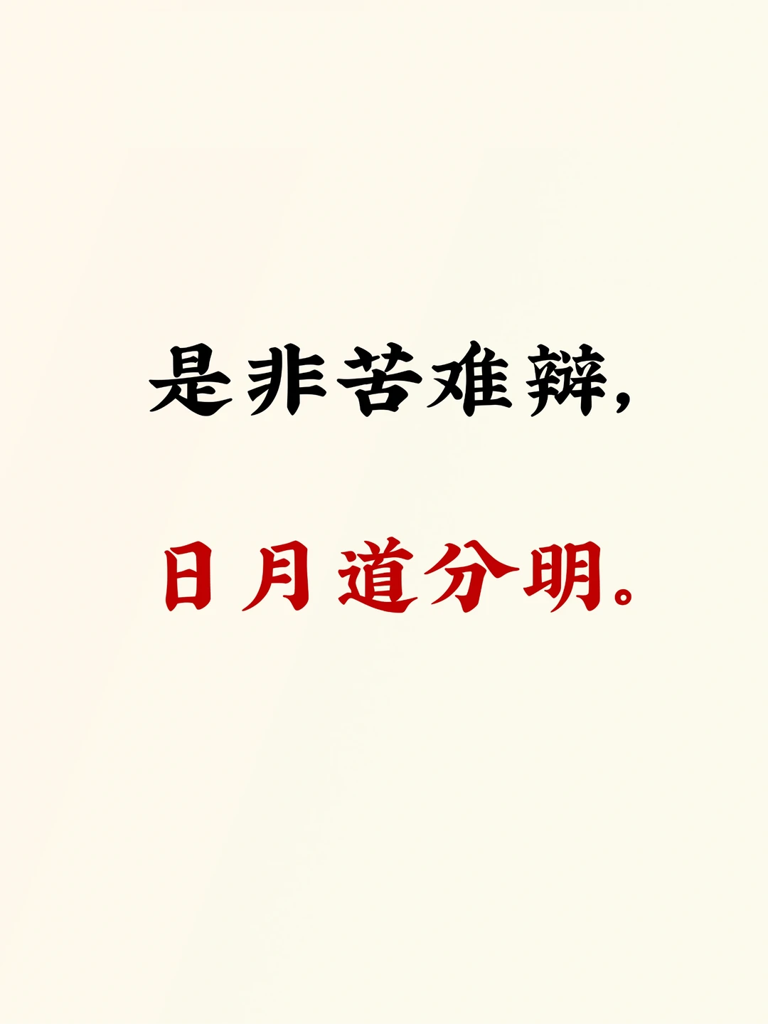 清者自清！！