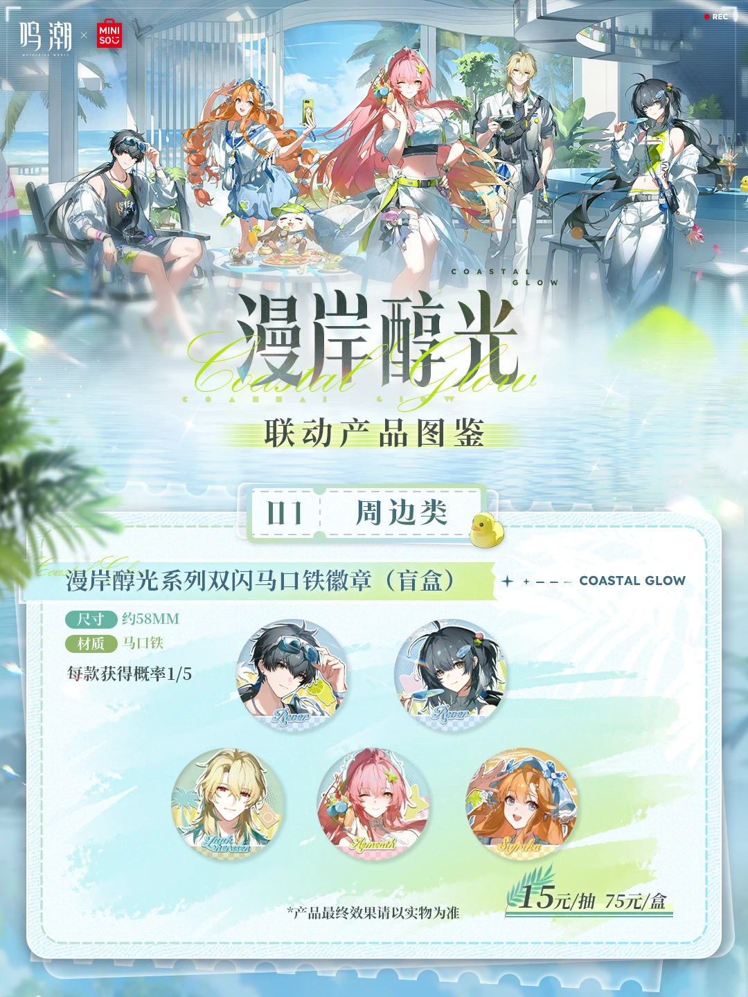 ✦鸣潮×名创优品联动活动即将开启✦ II