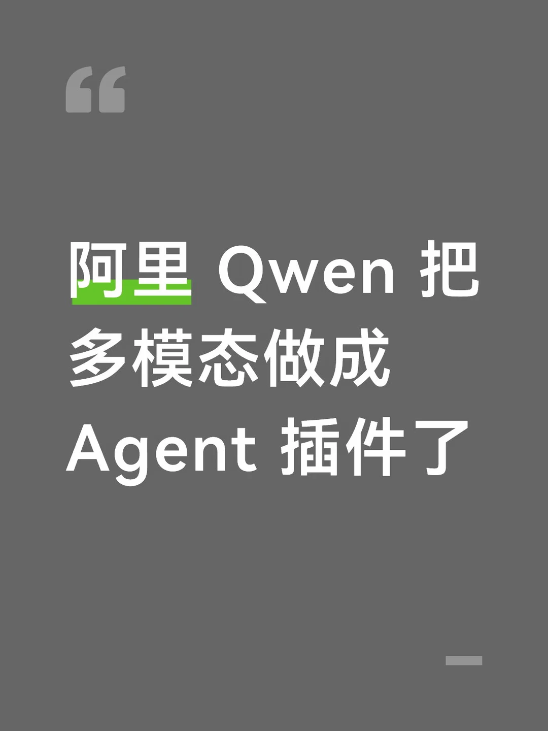 阿里 Qwen 把多模态做成 Agent 插件了