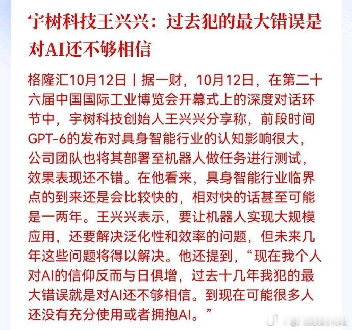 宇树科技王兴兴：过去犯的最大错误是对AI还不够相信 ​