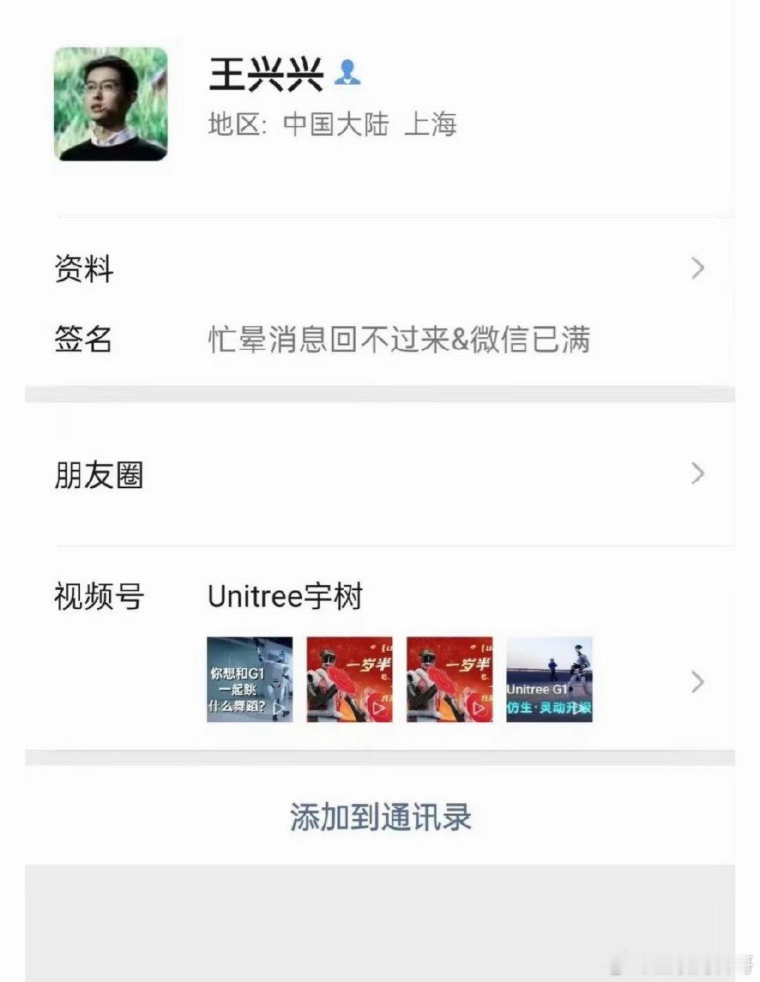 宇树科技王兴兴的微信已经被加爆了！ ​