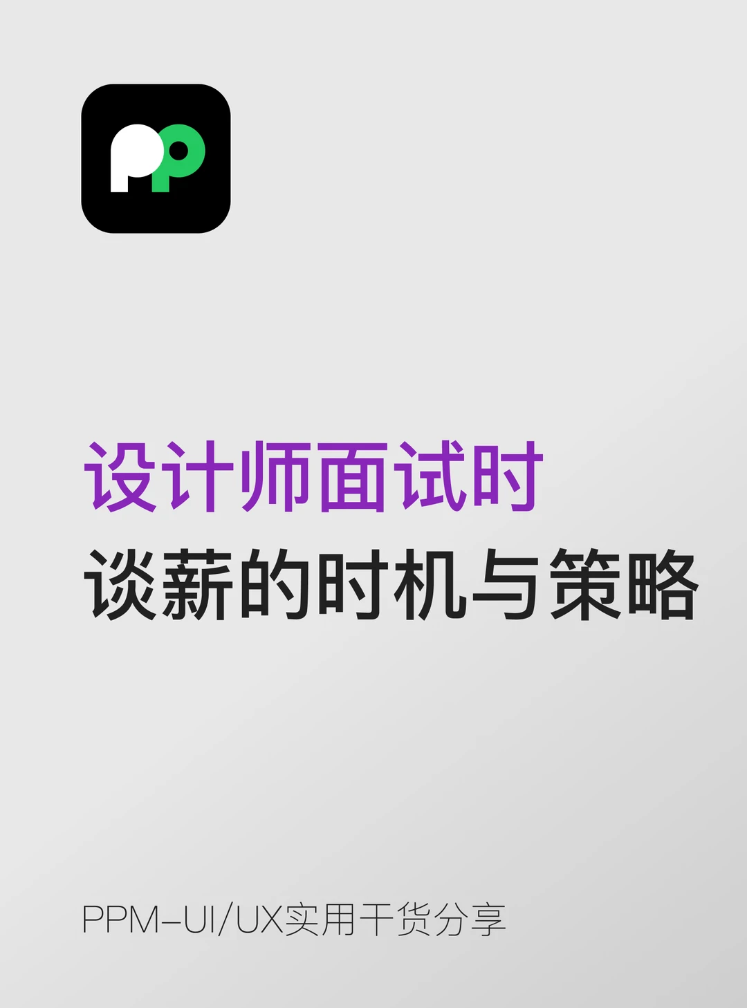 设计师面试时 谈薪的时机与策略