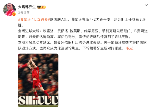 【#韩乔生谈葡萄牙4比2丹麦#】 北京时间2026年10月2日凌晨，欧国联A4组第3轮，葡萄牙客场4-2战胜丹麦。随后，#葡萄牙4比2丹麦# 迅速登上热搜。对此，发文称：欧国联A组，葡萄牙客场4-2力克丹麦，热苏斯上任收获3连胜。全场进球大戏：坎塞洛、贡萨洛·拉莫斯、维蒂尼亚、菲利克斯先后破门，B ​
