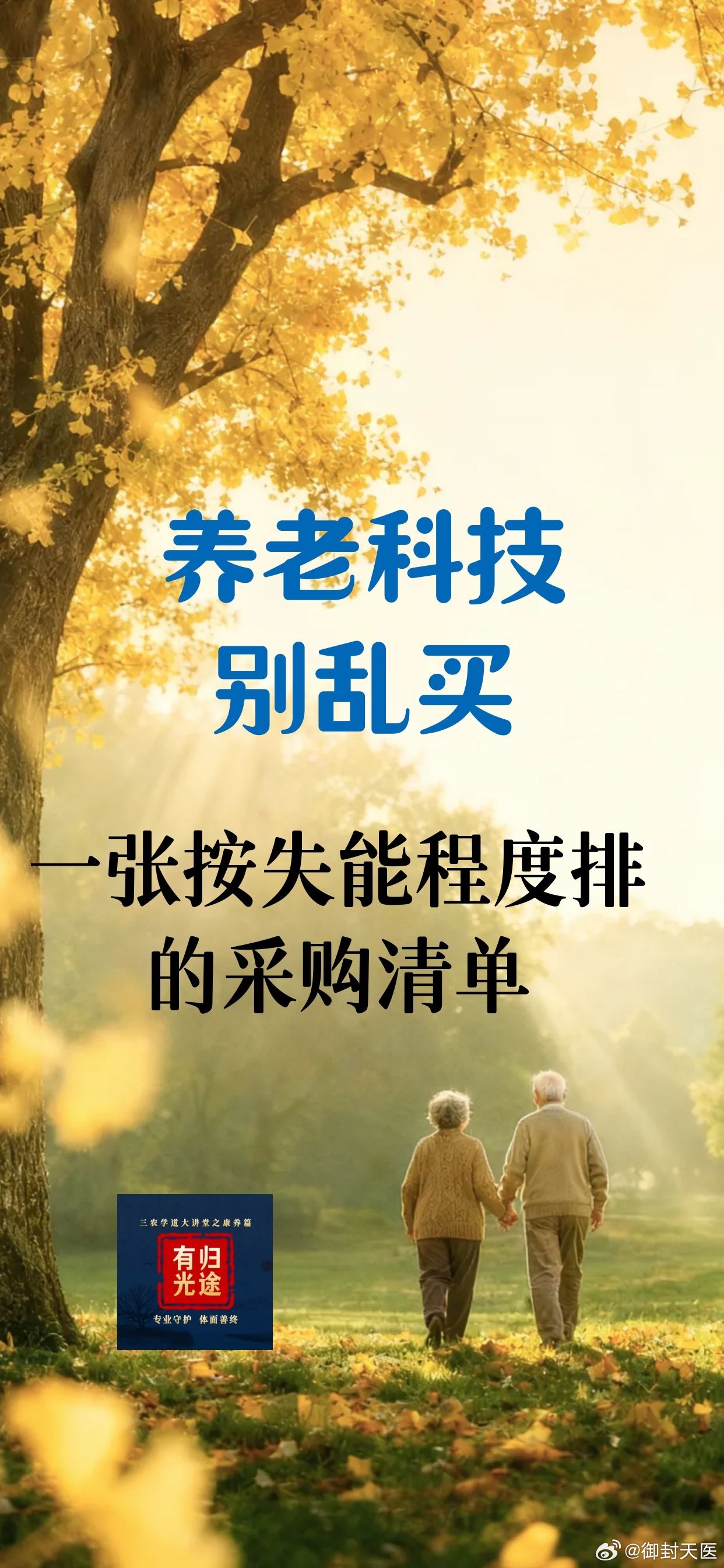 【养老科技别乱买：一张按失能程度排的采购清单】（2—1）

顺着上一轮聊的展会黑科技，把“炫酷”过滤掉，只留真正能解决高频风险、并且买得起、用得住的东西。

下面按自理、半失能、失能三类，居家与机构分档；原则是先买保命和防跌的，再买省力省人的，最后才考虑“机器人全自动”。

一、自理阶段 ​