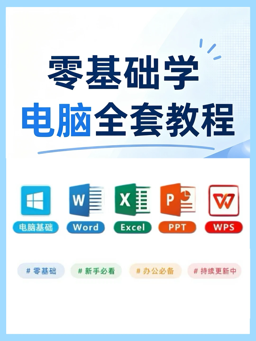 零基础学办公|小白从这里开始