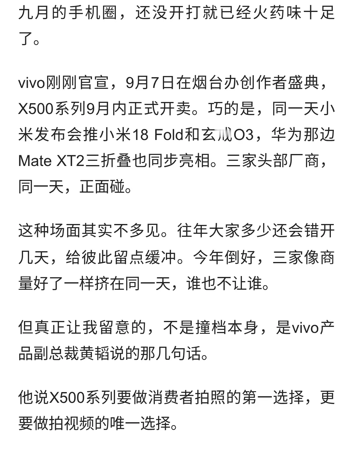 9月7日三家撞档，vivo这次把话说得最满