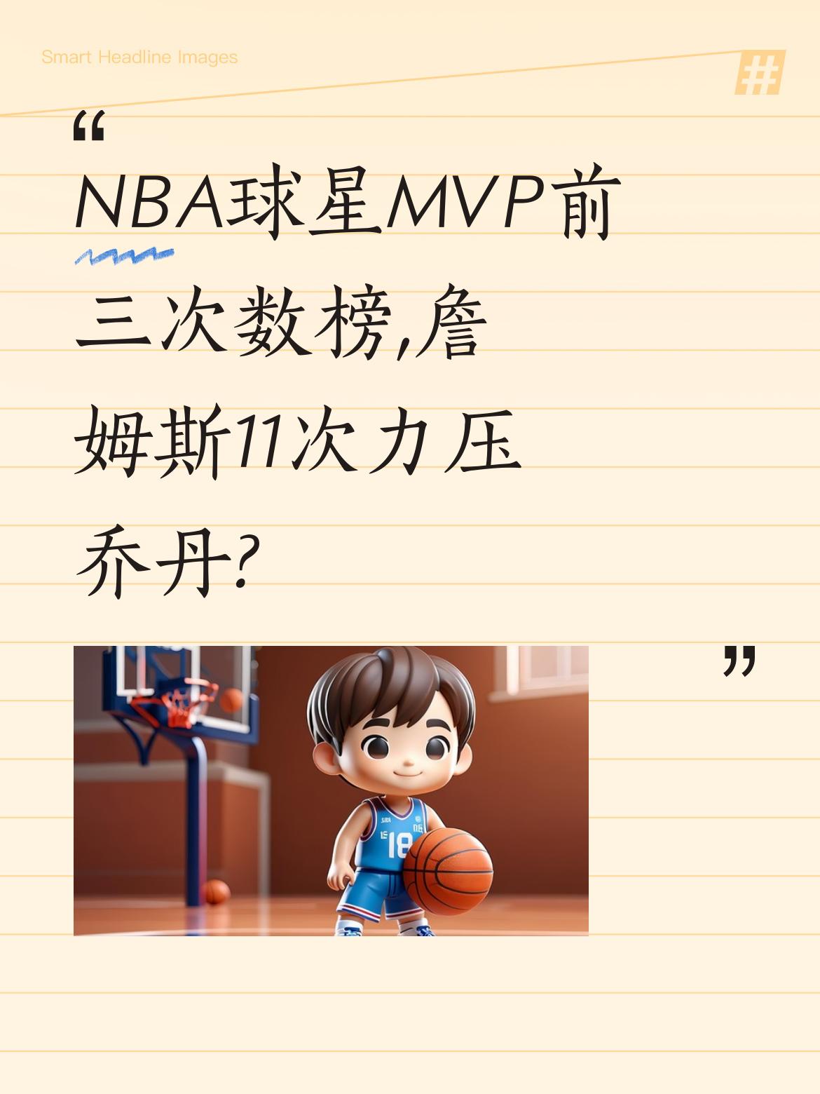 NBA球星MVP前三次数榜,詹姆斯11次力压乔丹? 美媒最新统计显示...