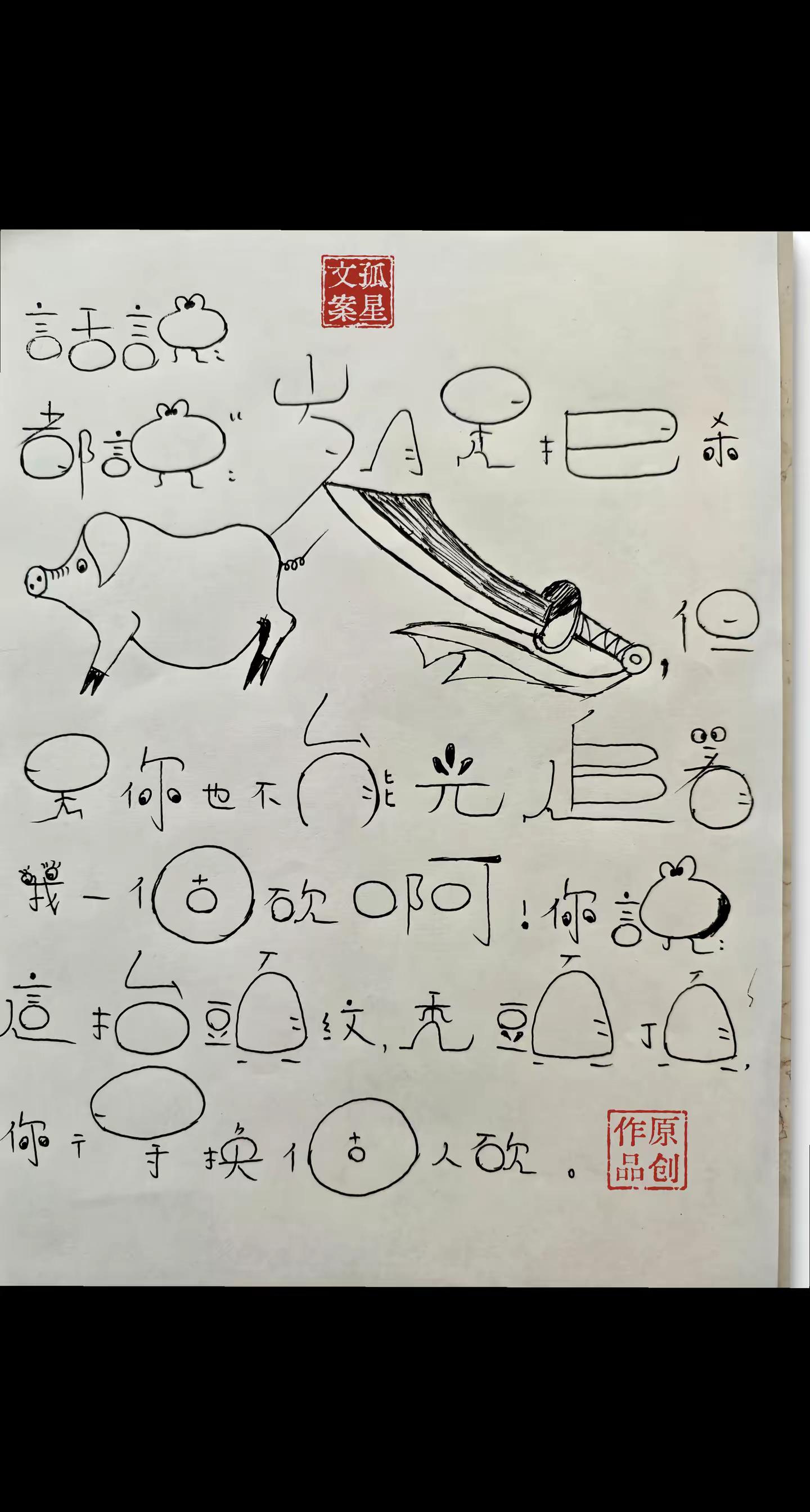 写字搞笑我是认真的，笑一笑十年少😂😂。   😂😂😂