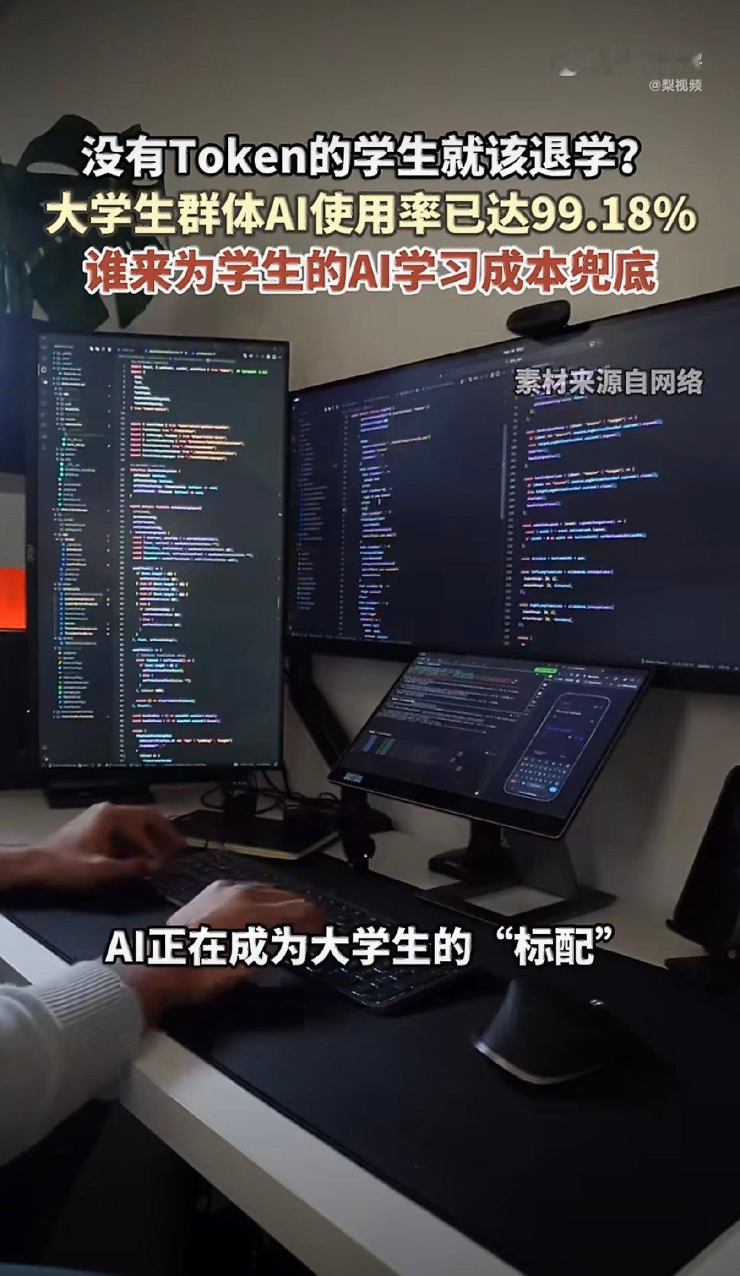 #超九成受访大学生将AI作为学习搭子#AI已深度嵌入大学生的学习生活。中国青年报联合中青校媒的问卷调查显示，98.55%的受访大学生在学习中使用过AI工具，其中47.09%几乎每天使用，34.98%每周使用3至5次。#AI算力正在成为新的教育门槛# ​