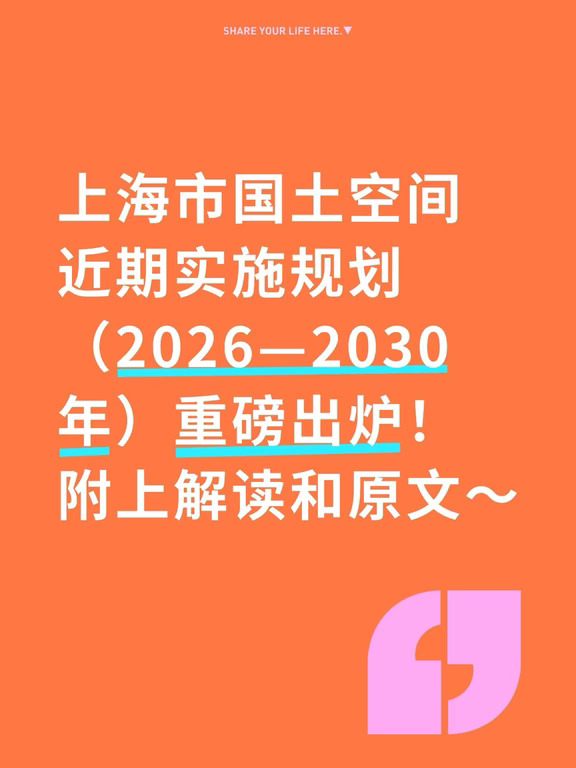 上海市国土空间近期实施规划重磅出炉！原文