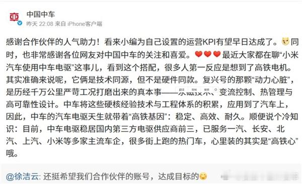小米拉中车来抬轿子。

小米公布昆仑架构供应商名单，点名中车负责前电驱，高管还给中车官号引流。中车回应也挺逗——上来就"感谢合作伙伴的人气助力，运营KPI有望早日达成"。两边都清楚怎么回事。

回应内容倒是克制，"技术同源，不是硬件同款"。永磁、变流控制、热管理这些经验确实从高铁迁移过来的 ​